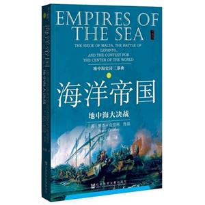 海洋帝国-地中海史诗三部曲-地中海大决战-II