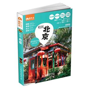 极致北京