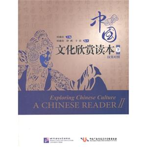 中国文化欣赏读本-下-汉英对照