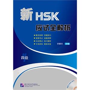 新HSK应试全解析-四级