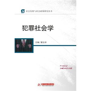 犯罪社会学