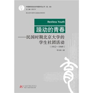 躁动的青春:民国时期北京大学的学生社团活动:1912-1949