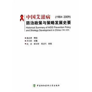 中国艾滋病防治政策与策略发展史要:1984-2009