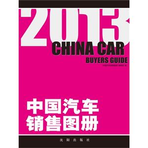 013中国汽车销售图册"