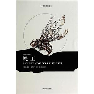 蝇王:中英双语珍藏本