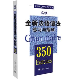 全新法语语法350练习与指导:高级