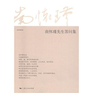 南怀瑾先生答问集