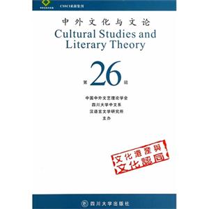 中外文化与文论:第26辑