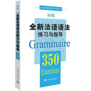 全新法语语法350练习与指导:初级