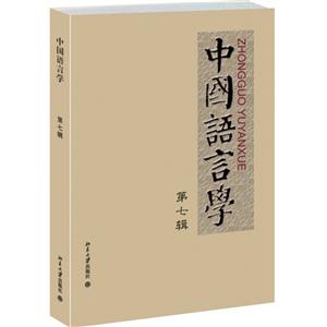 中国语言学-第七辑