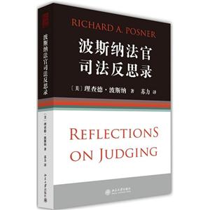 波斯纳法官司法反思录