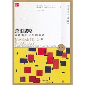 营销战略-决策为导向的方法-第7版
