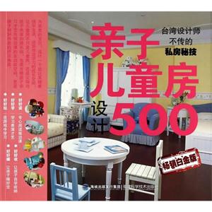 台湾设计师不传的私房秘技-亲子儿童房设计500-畅销白金版