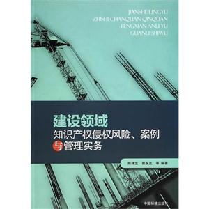 建设领域知识产权侵权风险.案例与管理实务