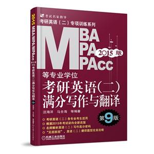 MBA/MPA/MPAcc等专业学位考研英语(二)满分写作与翻译-2015版-第9版