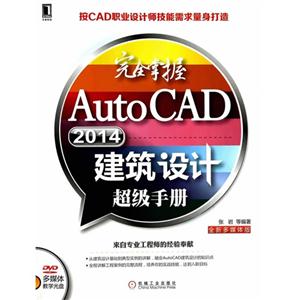 完全掌握AutoCAD2014建筑设计超级手册-(附光盘)