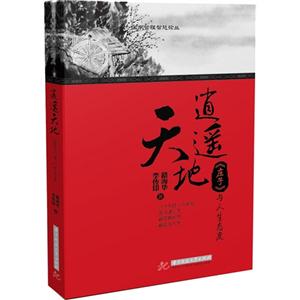 逍遥天地:《庄子》与人生态度