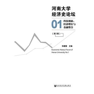 河南大学经济史论坛:第1辑:科技创新、经济增长与金融整合