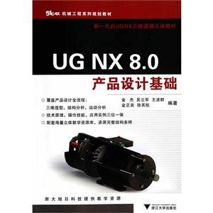 UG NX 8.0产品设计基础