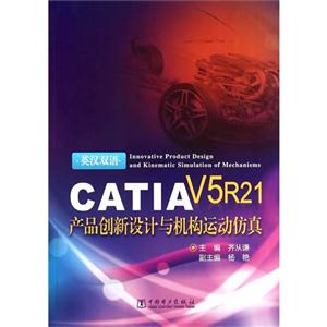 CATIA V5 R21产品创新设计与机构运动仿真:英汉双语