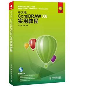 中文版CoreIDRAW X6实用教程-(附光盘)