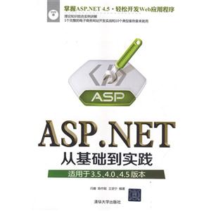 ASP.NET从基础到实践-适用于3.5 4.0 4.5版本-DVD