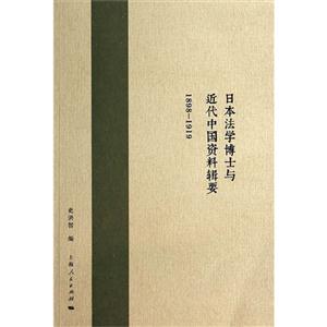 898-1919-日本法学博士与近代中国资料辑要"