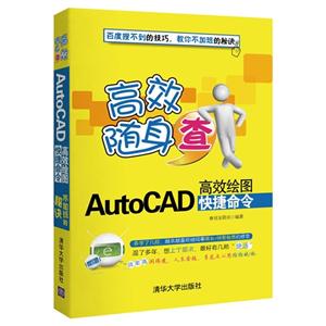 AutoCAD高效绘图快捷命令-高效随身查