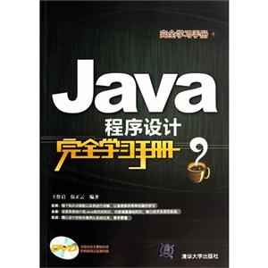 Java程序设计完全学习手册-DVD光盘包含主要知识点的视频演示及源代码