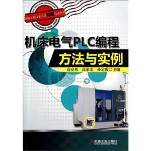 机床电气PLC编程方法与实例