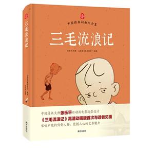 三毛流浪記-中國經典動畫大全集