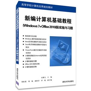 新编计算机基础教程-(Windows 7+ Office 2010版)实验与习题