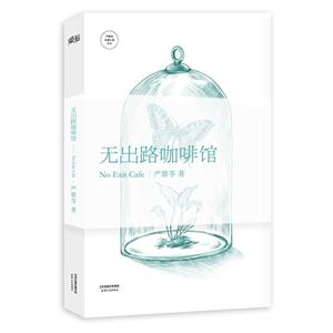 无出路咖啡馆