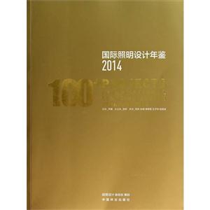 014-国际照明设计年鉴-100+PROJECTS"