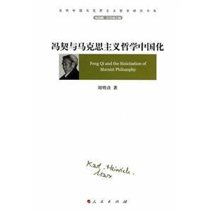 冯契与马克思主义哲学中国化