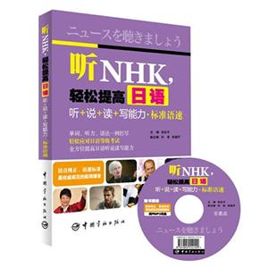听NHK.轻松提高日语听+说+读+写能力.标准语速-随书赠送标准.原声MP3光盘