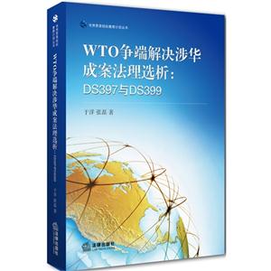 WTO争端解决涉华成案法理选析:DS397与DS399