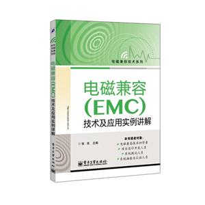 电磁兼容(EMC)技术及应用实例详解