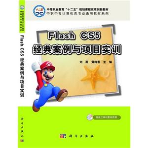 Flash CS5经典案例与项目实训-(含光盘)