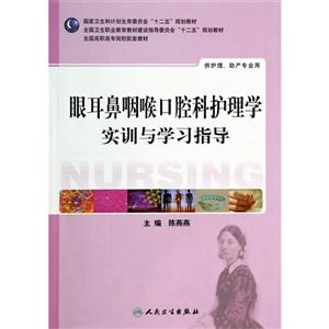 眼耳鼻咽喉口腔科护理学实训与学习指导-供护理.助产专业用