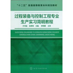 过程装备与控制工程专业生产实习简明教程