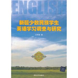 新疆少数民族学生英语学习调查与研究