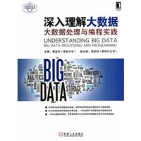 深入理解大数据-大数据处理与编程实践\/黄宜华
