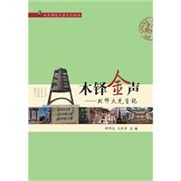 木铎金声\/顾明远 著\/北师大