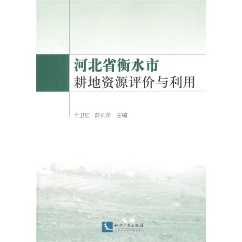 河北省衡水市耕地资源评价与利用