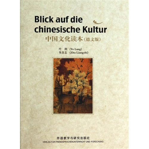 中国文化读本-(德文版)