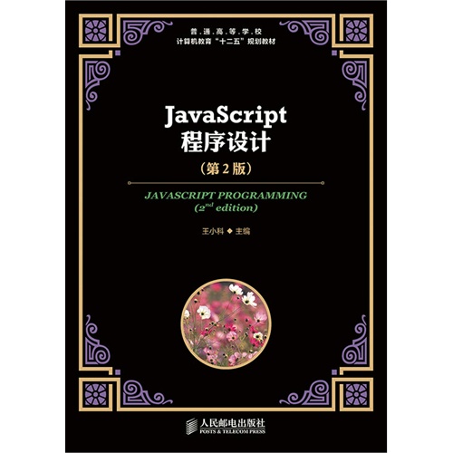 JavaScript程序设计-(第2版)