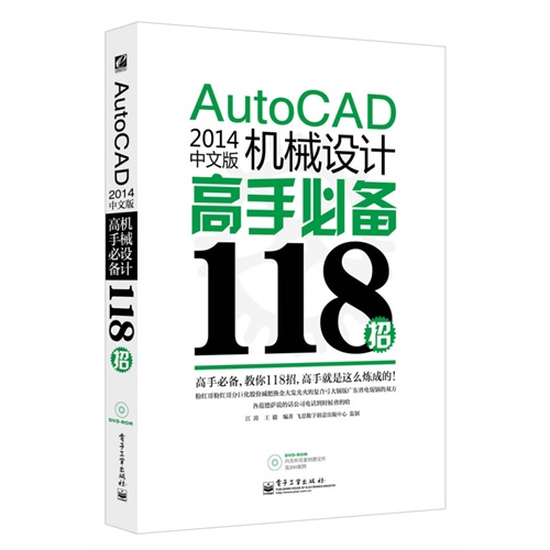 AutoCAD 2014中文版机械设计高手必备118招-CAX高手必备118招-(含光盘1张)
