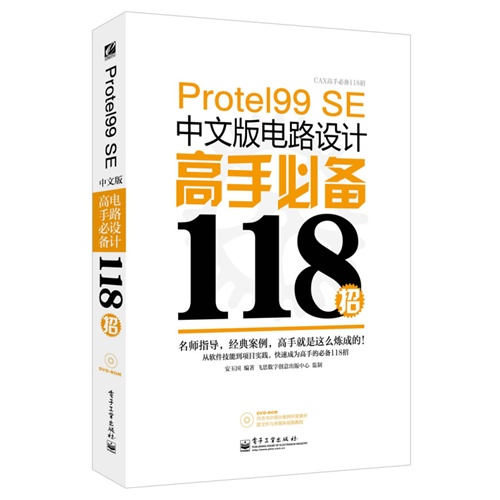 Protel 99 SE中文版电路设计高手必备118招-CAX高手必备118招-(含光盘1张)