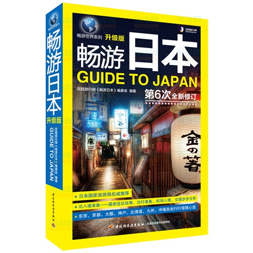 畅游日本-第6次全新修订-升级版